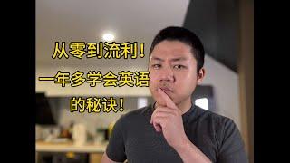 普通人1年多学会英语？全是因为这些心态的转变！