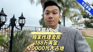 独家代理卖房188万美金20000尺大占地#美国#洛杉矶#豪宅#海外生活#Vlog