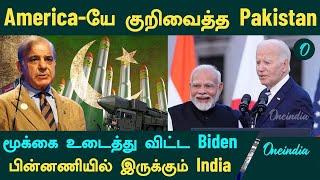 America-யே குறிவைத்த Pakistan...மூக்கை உடைத்து விட்ட Biden...பின்னணியில் இருக்கும் India