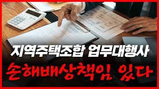 지역주택조합 말 많은 업무대행사는 무슨일을 하나? | 손해배상, 조합원모집, 계약금, 설립인가 [지역주택조합 #6]