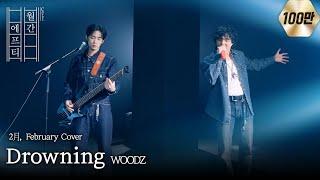 FT아일랜드가 부르는 ‘WOODZ - Drowning’