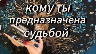 Что на сегодня у твоего судьбоносного партнёра⁉️ #таробудущиймуж #тарообучениеонлайн #вызовлюбимого