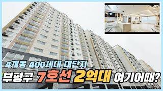 인천신축빌라 부평구 가성비 좋은 7호선라인 2억대 4개동 400세대 대단지 가오픈 영상리뷰 [인천신축빌라매매][부평신축빌라]