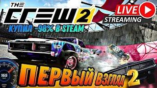 The Crew 2 Первый Взгляд №2 Купил в Steam -98% #enister96 #thecrew2 #racing