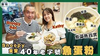 #食街 | Snoopy食堂 40年老字號 魚蛋滑嘟嘟魚味濃 頭水紫菜最嫩滑