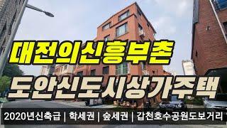 대전도안신도시의 신축급 상가주택매매이며 갑천호수공원호재가 있는 지역입니다.