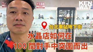 水晶店如何突圍而出 | KEN WAT 你的網店教練