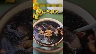 核桃芝麻汤 #中医 #tcm #中药 #靓汤 #养生