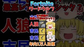 フォトナワードウルフ⑩！！ #shorts #フォートナイト #ゆっくり実況  #fortnite #ワードウルフ