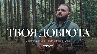 Твоя доброта | Goodness of God — Bethel Music | REWORSHIP Cover