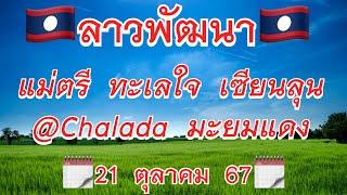 #ลาวพัฒนา 21/ตค/67 แม่นบน แม่ตรี #เซียนลุน ทะเลใจ @Chalada ปูนา ชายกูร เลขตาราง #มะยมแดง