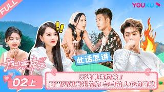 MULTISUB【我们恋爱吧 第五季Relationship S5】EP02上 | 天选单独约会！爱里闪闪发光的你 与自掐人中的窒息 | 伊能静/秦霄贤/周扬青/汪聪/姜振宇/高文君 | 优酷综艺