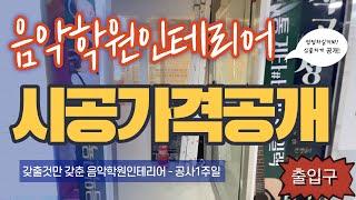 시공가격보면서보는30평대 음악학원인테리어과정 - [1주차]