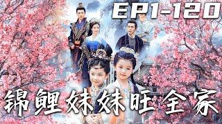 《錦鯉妹妹旺全家》第1~120集【高清完結合集】丨假福星禍害人間，這種小事還要麻煩我？要不是說人間有好吃的，我才不下凡呢！說好了哦，我搞定人間的假福星，這些吃的壹個都不能少！#短剧 #修仙 #嘟嘟剧场