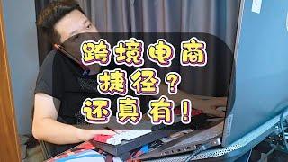 做跨境电商有捷径吗？唯抄尔~