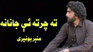 Munir Buneri New Poetry 2024,Pashto best Poetry Munir Buneri,Munir buneri New Poetry,Munir Poetry,