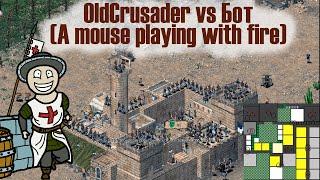 Old Crusader vs Бот "A mouse playing with fire"