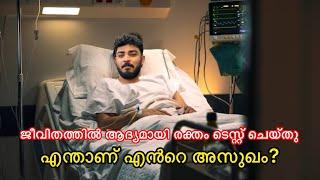 ജീവിതത്തിൽ ആദ്യമായി രക്തം ടെസ്റ്റ് ചെയ്തു എന്താണ് എൻറെ അസുഖം ?