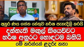 දන්නැති මඟුල් කියෙව්වට හර්ෂ අනුරට හොඳටම බනියි