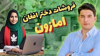 فروشات 43,000 در آمازون توسط دختر افغان