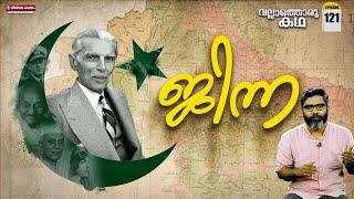 ജിന്ന മതേതരവാദിയോ, വില്ലനോ? | Life of Muhammed Ali Jinnah | Vallathoru Katha  Ep#121