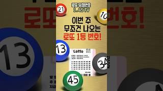 이 번호, 이젠 나온다… 로또 1등 번호 이번엔 나올 차례?!