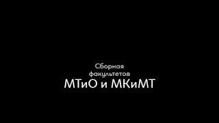 Студвесна факультетов МКиМТ и МТиО (2-й трейлер)