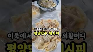이북에서 피난 나오신 외할머니 평양만두 레시피