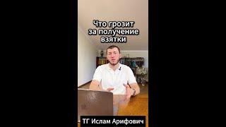 Что грозит за получение взятки