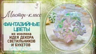 DIY/Вы будете в восторге!/Невероятно нежные, фантазийные цветочки/МК Зефирки из изолона 2 мм/