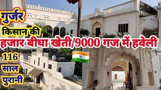 Gurjar kisan ki haveli: नहीं देखी होगी इतनी शानदार !9 हजार गज में116 साल पुरानी हवेली हजार बीघा खेती