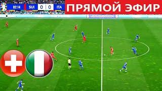 ШВЕЙЦАРИЯ 2-0 ИТАЛИЯ ОБЗОР МАТЧА И ГОЛЫ 1/8 ФИНАЛА ЕВРО 2024