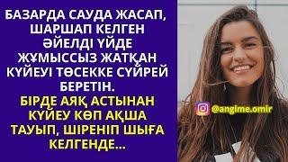 БАЗАРДА САУДА ЖАСАП, ШАРШАП КЕЛГЕН ӘЙЕЛДІҮЙДЕ ЖҰМЫССЫЗ ЖАТҚАНКҮЙЕУІ ТӨСЕККЕ СҮЙРЕЙ БЕРЕТІН.БІРДЕ АЯҚ