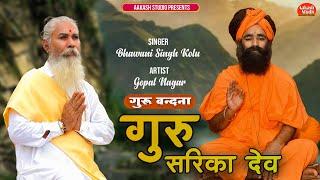 गुरु सरिका देव हमारे मन भावे / GURU VANDANA / न्यू भजन 2022 /Singer - भवानी सिंह राजपुरोहित