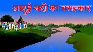 जादुई नदी || Magical River Story || Jadui nadi ki Kahani || Moral Stories  || Hindi Kahani