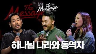 하나 되어 걷는 하나님의 나라 | The Message 더메시지 시즌2 | 김상인 목사 | 김선교 선교사 | 우미쉘 목사