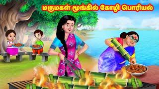 மருமகள் மூங்கில் கோழி பொரியல் | Mamiyar vs Marumagal | Tamil Moral Stories | Tamil stories