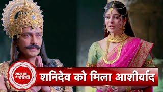 Karmadhikari  Shanidev : Mata Parvati Gives Vardaan To Shanidev | SBB