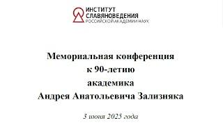 Мемориальная конференция к 90-летию акад. А. А. Зализняка (3 июня 2025 г.). Часть 1
