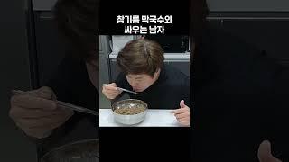 막국수님 한판 해요 #Shorts