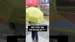 온 가족이 다쓰는 3단 자동우산 추천해요! #여름필수템 #우산 #3단우산 #자동우산 #장마 #아이들우산