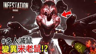 做死滅鼠隊!? 消滅變異 [初代] 米老鼠!!? 這裡根本米奇不妙屋… [Infestation: Origins](半字幕) ft.老狂、陳子墨