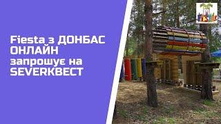 Fiesta з ДОНБАС ОНЛАЙН запрошує на SEVERКВЕСТ