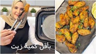 أجنحة الدجاج بالليمون - بدون قلي -باستخدام Nutricook Airfryer Grill XL