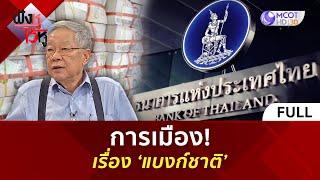 (คลิปเต็ม) การเมือง! เรื่อง ‘แบงก์ชาติ’ (8 ต.ค. 67) | ฟังหูไว้หู