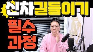 신차 길들이기 그리고 출고전 체크할 것 한번쯤 보시면 좋습니다