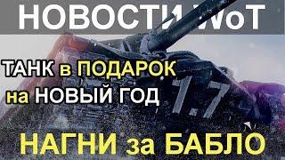 НОВОСТИ WoT: ТАНК в ПОДАРОК на Новый ГОД (AMR 35). НАГИБ за БАБЛО - ИНСТРУКЦИИ в ОБНОВЛЕНИИ 1.7