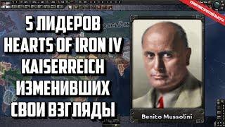 5 ЛИДЕРОВ HEARTS OF IRON IV KAISERREICH ИЗМЕНИВШИХ СВОИ ВЗГЛЯДЫ