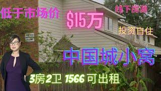 搬到德州2023/休斯敦买房/中国城小窝/只要$15万/3房2.5卫1566呎/低于市场价出售/HOA$255/月/地税2.45%/可出租$1500左右/1977年建造/小区公园游泳池网球场儿童乐园！