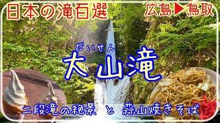 【大山滝】夏のドライブにオススメ！巨大な二段滝と蒜山焼きそば(広島▶︎鳥取) [Driving in Japan] Daisen Waterfalls